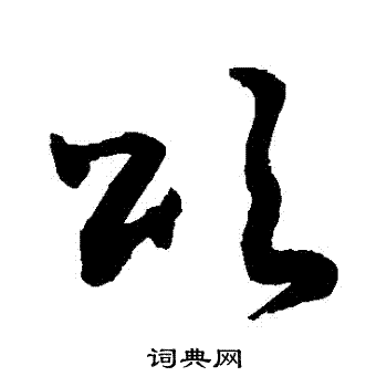 敬世江写的頌