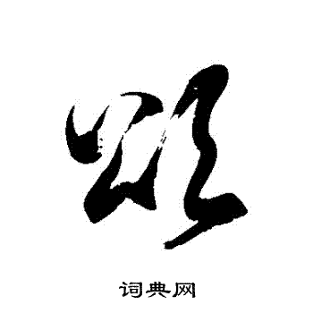 徐伯清写的頌
