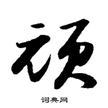 苏轼写的頑