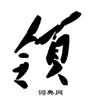 領