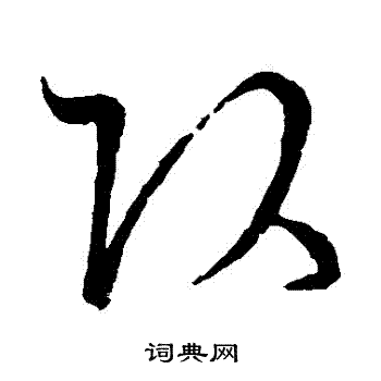 古法帖写的頭