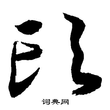 敬世江写的頭