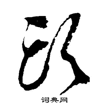 李鹤录写的頭