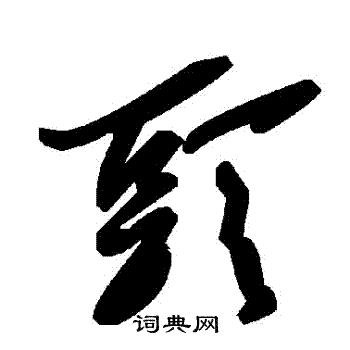 頭