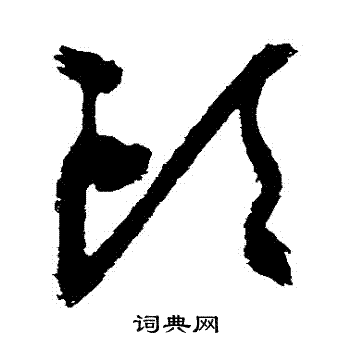 祝枝山写的頭
