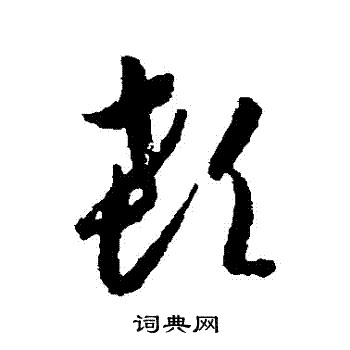 蒋善进写的顙