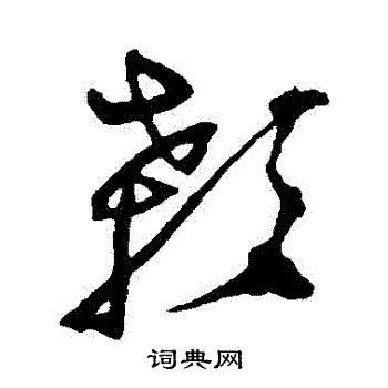 沈粲写的顙