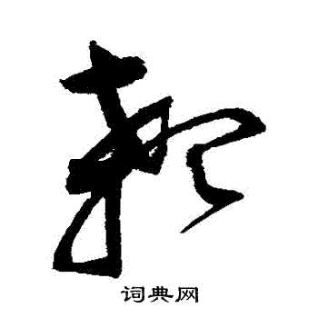 赵佶写的顙