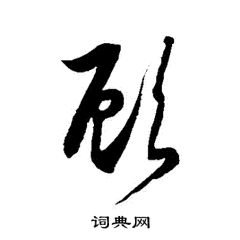 徐伯清写的顧