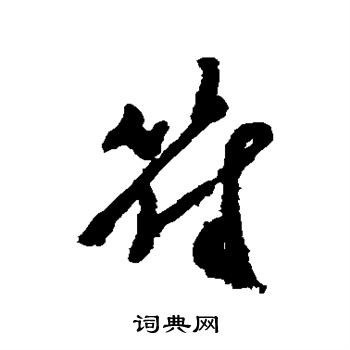 郑板桥写的符