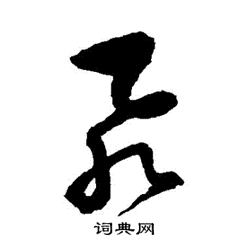 归庄写的飛
