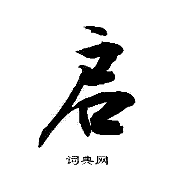 敬世江写的啓