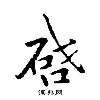 李邕写的啓