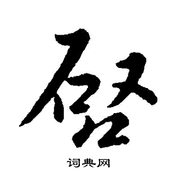 司马炎写的啓