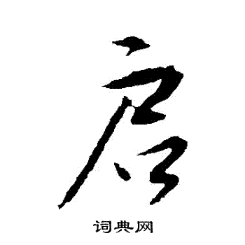 唐寅写的啓
