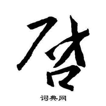 王羲之写的啓