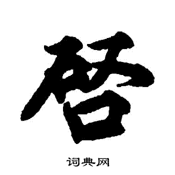 王巖叟写的啓