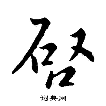 武帝写的啓