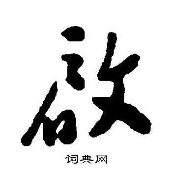 郑板桥写的啓