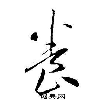 李怀琳写的養