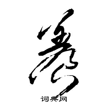 王铎写的養