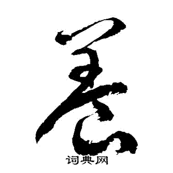徐伯清写的養
