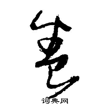 张瑞图写的養