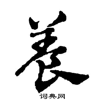 赵雍写的養
