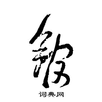 池大雅写的館