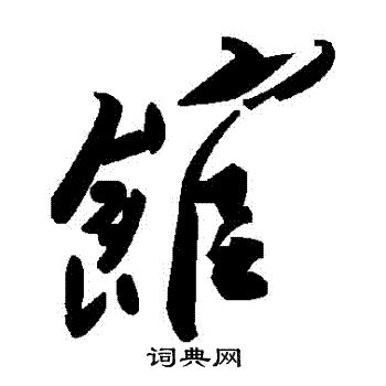 館
