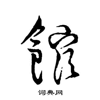 王铎写的館