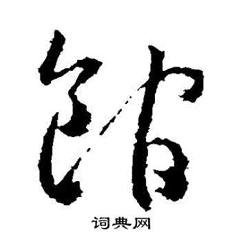 武则天写的館