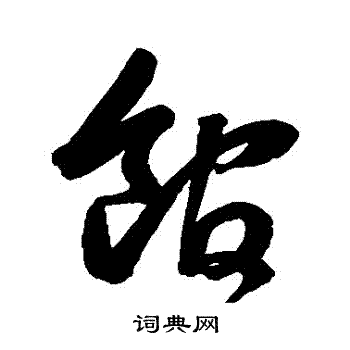 鲜于枢写的館