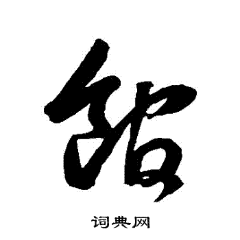 鲜于枢写的館