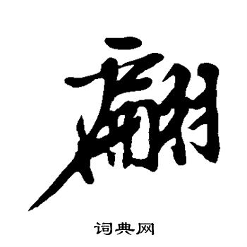 黄庭坚写的翩