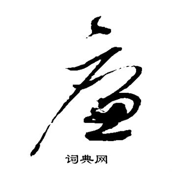赵佶写的廉