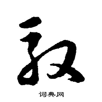 韩道亨写的馭