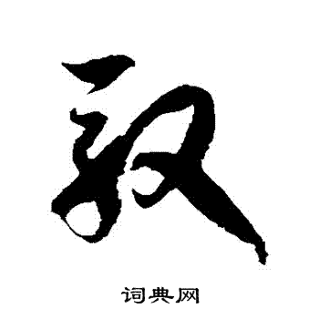 徐伯清写的馭