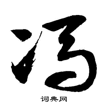 徐伯清写的馮