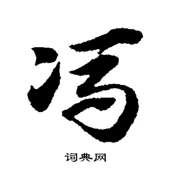 赵子昂写的馮
