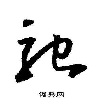 怀素写的馳