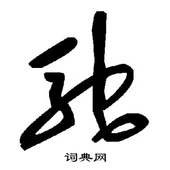 馳