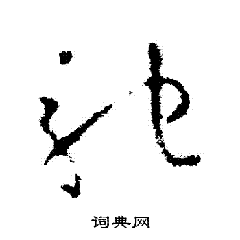 欧阳询写的馳