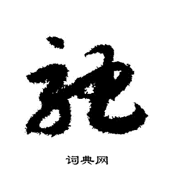 赵构写的馳