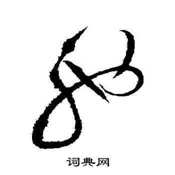 赵佶写的馳
