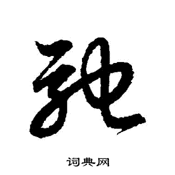 赵子昂写的馳