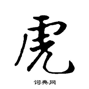 古人写的虎