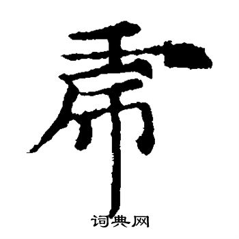 敬使君碑写的虎