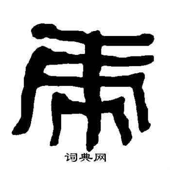 衡方碑写的虎