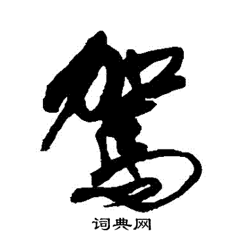 傅山写的駕